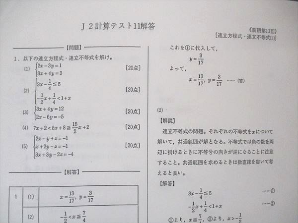 UN05-024 鉄緑会 中2 J2計算テスト テスト44回分 全て解答のみで問題