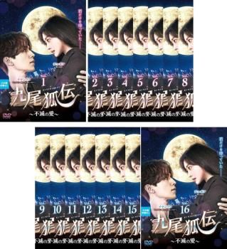 九尾狐伝 不滅の愛 くみほでん 16枚セット 第1話～第32話 字幕 全巻セット 洋画 DVD ケース無 レンタル落ち