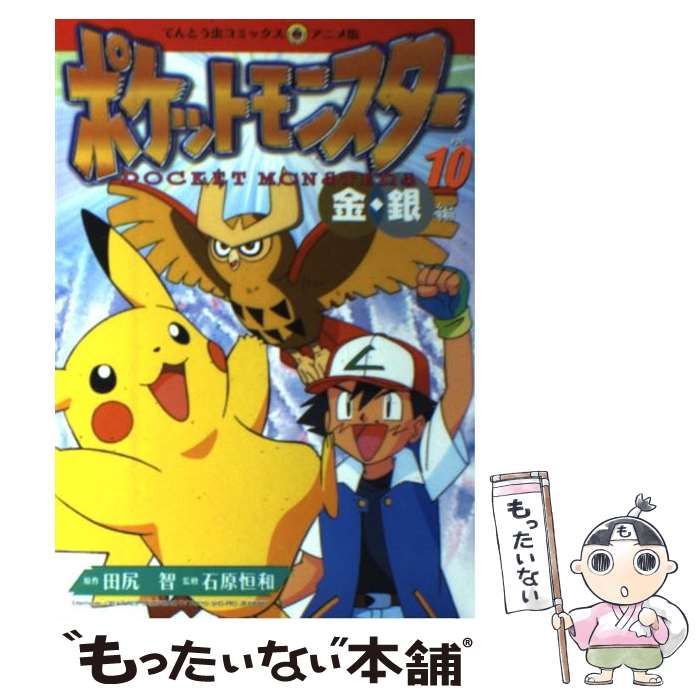 中古】 ポケットモンスター 金・銀編 4/小学館/田尻智の通販 by