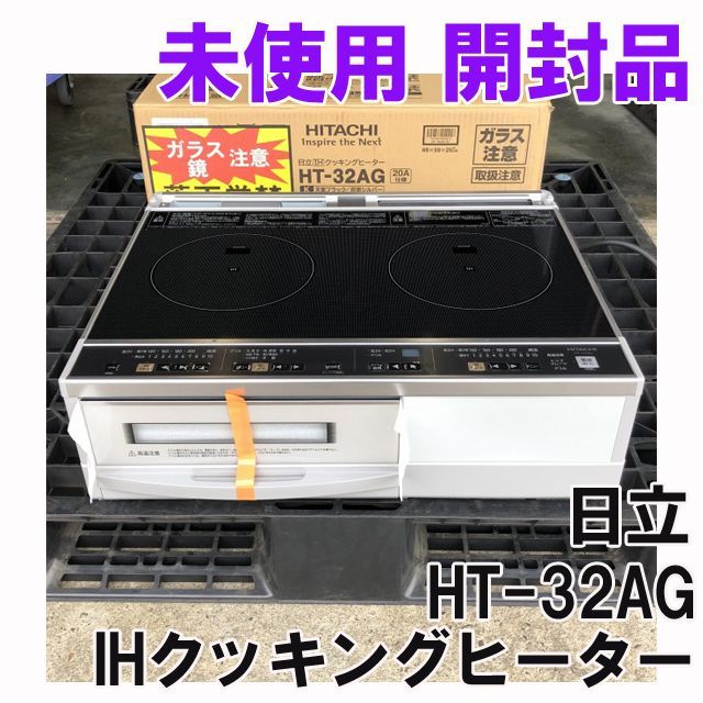 HT-32AG IHクッキングヒーター 日立 【未使用 開封品】 □K0038146 - メルカリ