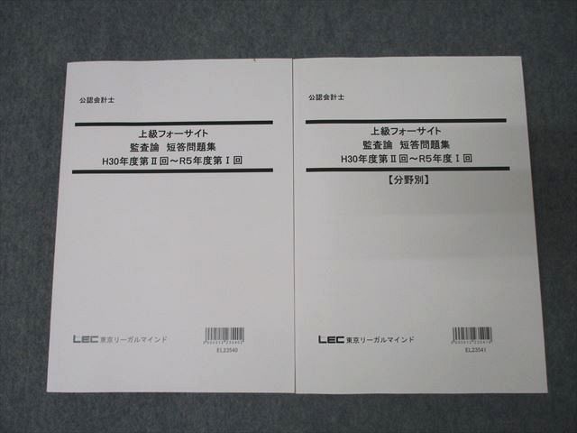 WU25-096 LEC東京リーガルマインド 公認会計士 上級フォーサイト 監査論 短答問題集/分野別 テキストセット 状態良2023 2冊  035M4D