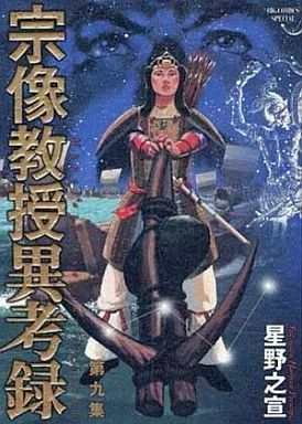 中古】その他コミック 宗像教授異考録(9) / 星野之宣 - メルカリ