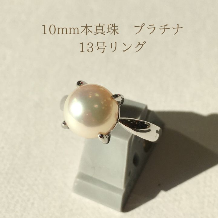 10mm ハイクオリティの大粒本真珠 プラチナリング 13号 - メルカリ