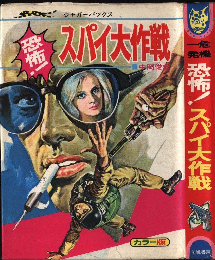 立風書房 ジャガーバックス 中岡俊哉 恐怖!スパイ大作戦 カバー付