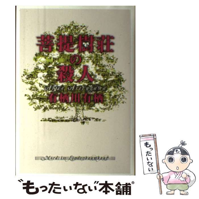 中古】 菩提樹荘の殺人 / 有栖川 有栖 / 文藝春秋 - メルカリ