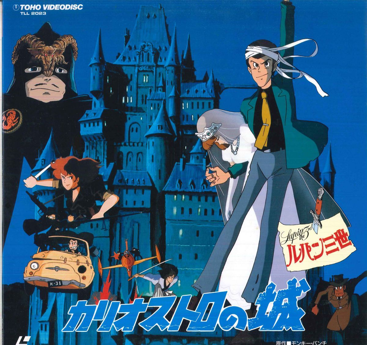 LASERDISC Anime ルパン三世 カリオストロの城 TLL2023 TOHO