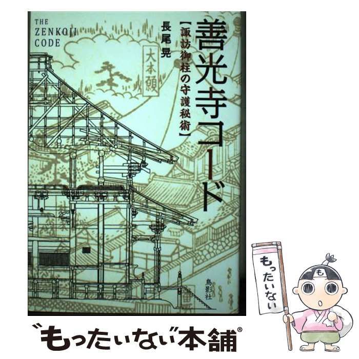 【中古】 善光寺コード 諏訪御柱の守護秘術/鳥影社/長尾晃 善光寺コード–––諏訪御柱の守護秘術 | 長尾 晃 |本 | 通販 | Amazon