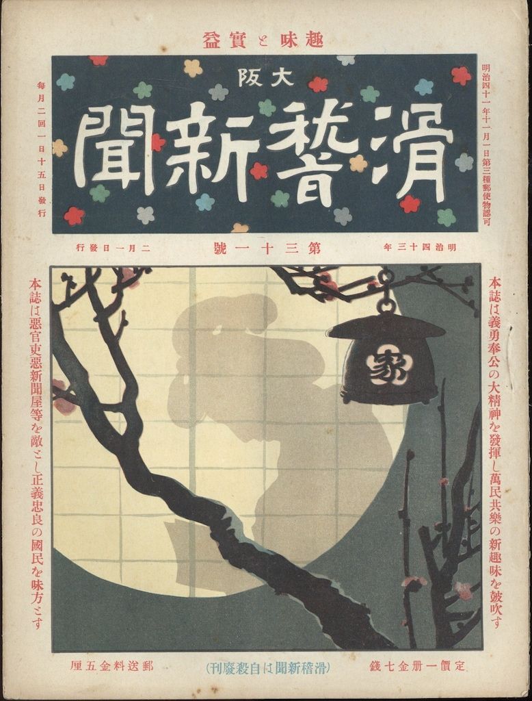 品質保証，最新作 大阪滑稽新聞 1910年2月1日 31 趣味