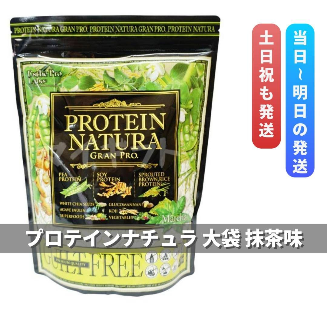 プロテインナチュラ グランプロ 抹茶味 大袋 810g エステプロラボ 0430