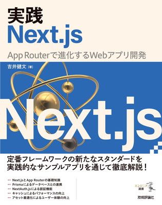 実践Next.js ?? App Routerで進化するWebアプリ開発 (エンジニア選書)