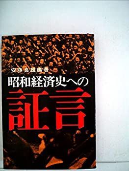 【】 昭和経済史への証言 中 (1966年)