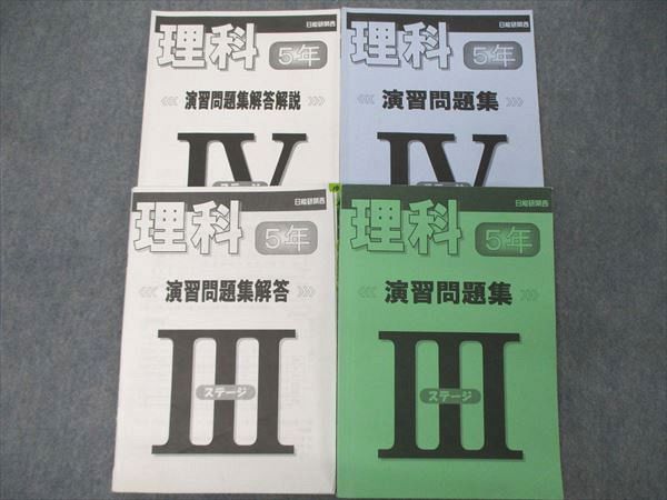 UB04-044 日能研関西 5年 理科 演習問題集 ステージIII/IV 2021 問題/解答付計4冊 31M2D - メルカリ