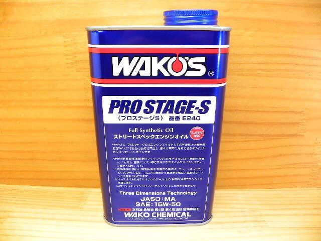 ワコーズ 和光ケミカル PRO-S50 エンジンオイル プロステージS 15W-50