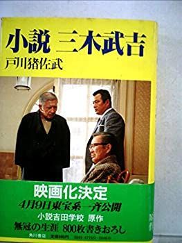 【中古】小説三木武吉