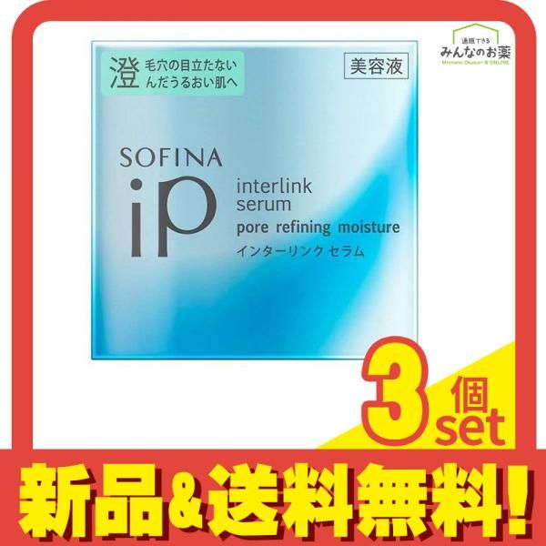 ソフィーナ iP インターリンク セラム 毛穴の目立たない澄んだうるおい肌へ 55g (本品) 3個セット まとめ売り