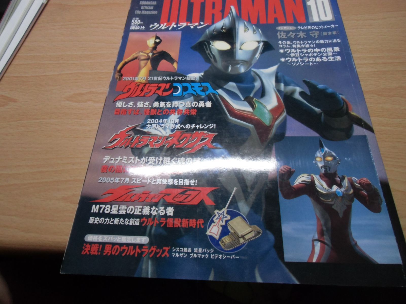 Official File Magazine ULTRAMAN Vol.10 ウルトラマンコスモス