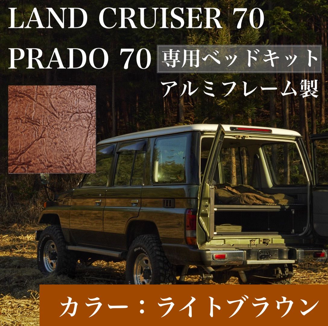 ランクル70 78プラド 専用ベッドキット ライトブラウン 2週間以内に