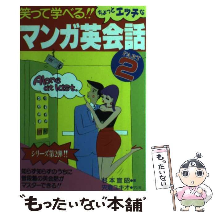 【中古】 笑って学べるマンガ英会話/ぱる出版/杉本宣昭 中古】 マンガ英会話 笑って学べる part 2 / 杉本宣昭、宍倉ユキオ