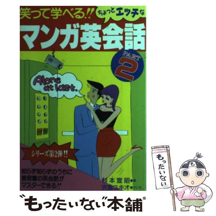 中古】 マンガ英会話 笑って学べる part 2 / 杉本宣昭、宍倉ユキオ 