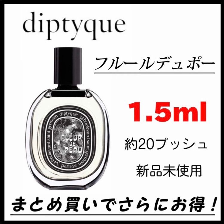 まとめ買いOK ディプティック フルールドゥポー 1.5ml 香水 人気商品