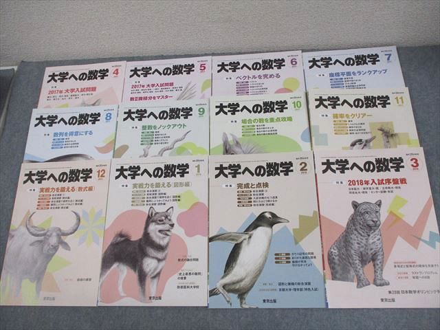 東京出版 大学への数学 2017年4月〜2018年3月 状態良 計12冊 横戸宏紀/雲幸一郎/森茂樹/飯島康之/栗田哲也他多数 ☆ 066R1D 東京出版 大学への数学 2017年4月～2018年3月号 計