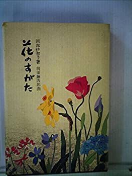 【中古】花のすがた?円照寺山村御流のいけばな (1973年) 中古】 花のすがた 円照寺山村御流のいけばな (1973年) - メルカリ