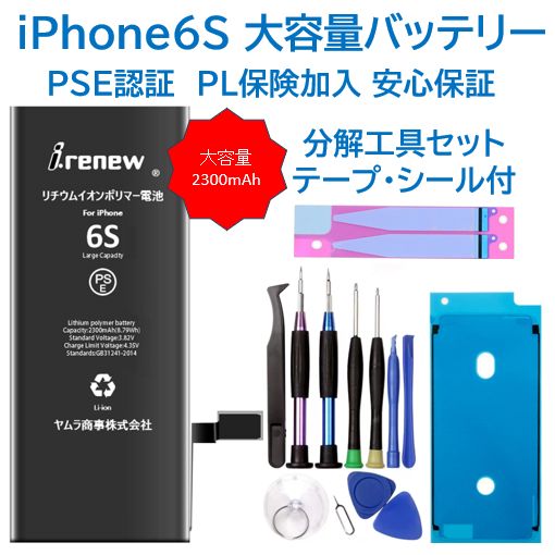 新品】iPhone6S大容量バッテリー 交換用 工具付き PSE認証済 保証あり