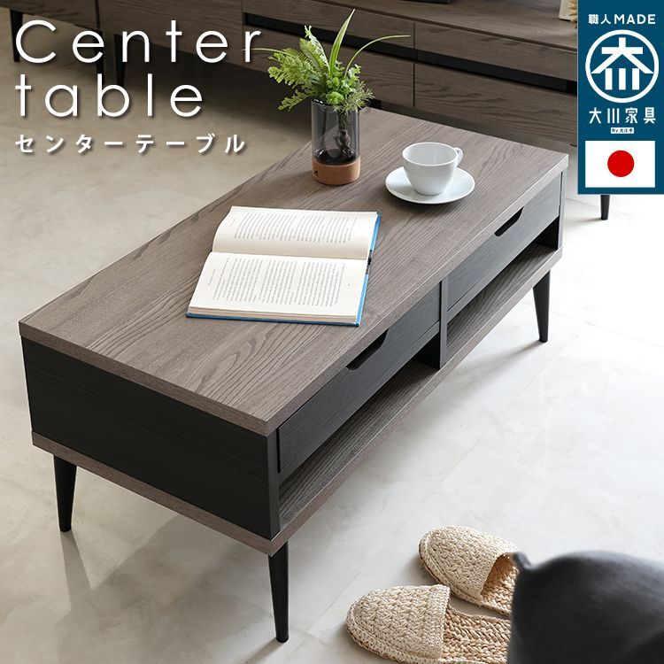 日本製 大川家具 センターテーブル 幅90【Noir】ノワール ローテーブル