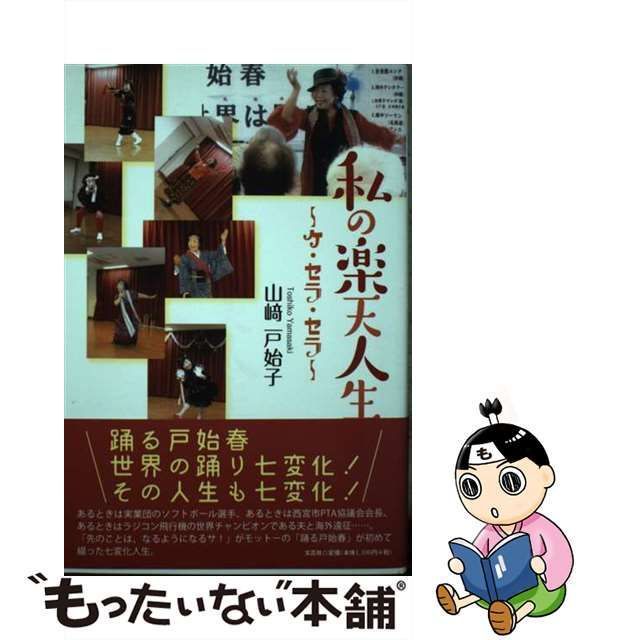 中古】 私の楽天人生 ケ・セラ・セラ / 山崎 戸始子 / 文芸社 - メルカリ