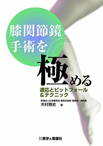 膝関節鏡手術を める―適応とピットフォール-テクニック