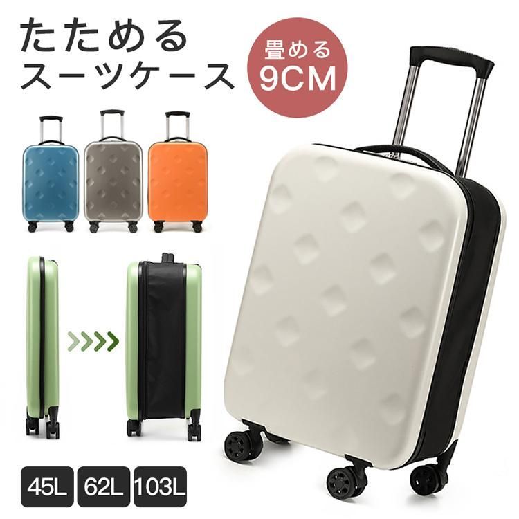スーツケース 折り畳み コンパクト 省スペース 薄型 軽量 45L 62L 103L 大容量 機内持ち込み 360度回転 防水 撥水 静音 旅行 メンズ レディース おしゃれ