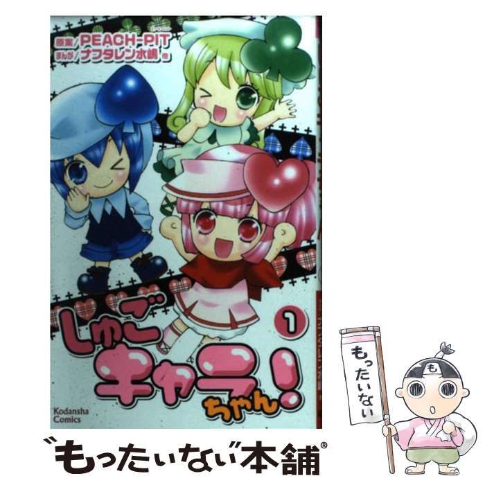 中古】 しゅごキャラちゃん! 1 (講談社コミックスなかよし 1210巻