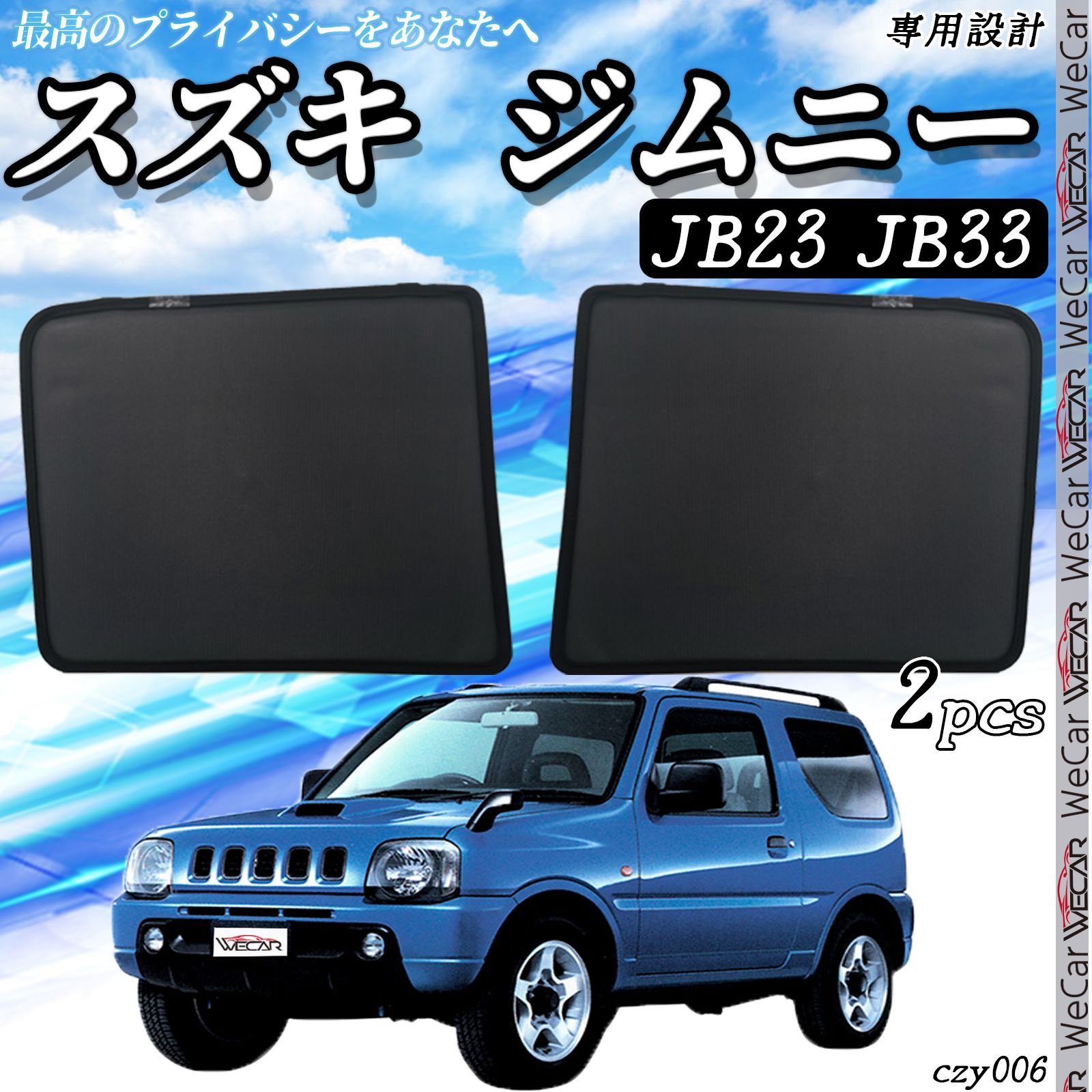 サンシェード 車 スズキ ジムニー JB23 JB33 メッシュサンシェード メッシュカーテン 日よけ 遮光カーテン 内装品 フロントドア用 換気  車用 - メルカリ