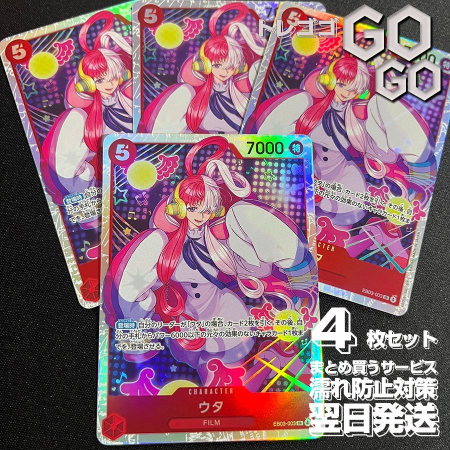 ウタ【SR】{EB03-003} 4枚セット エクストラブースター Heroines