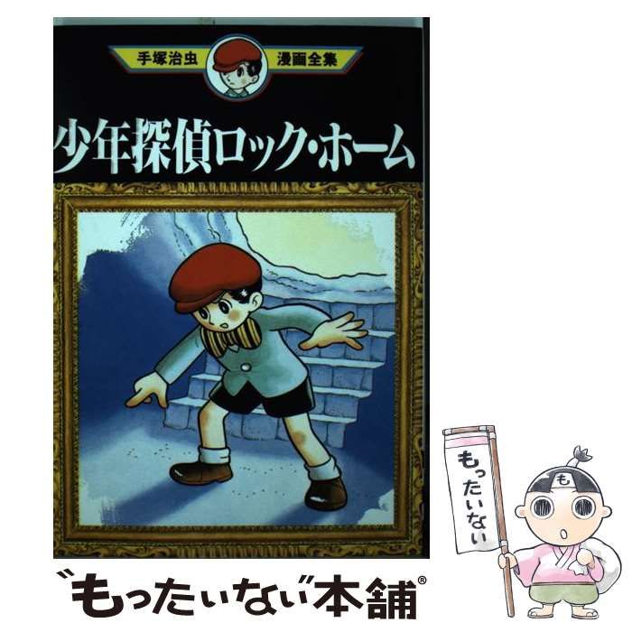 当時物　少年探偵　ロックホーム　手塚治虫 少年探偵ロックホーム｜長島書店オンラインストア(古書通販