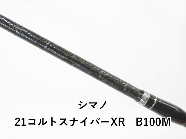 シマノ コルトスナイパー XR B100M 中古 コルトスナイパーXR B100M｜＠ベリーネット 日本最大新品中古