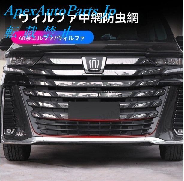 トヨタ アルファード ヴェルファイア 40系 下部グリル防虫ネット マットブラック