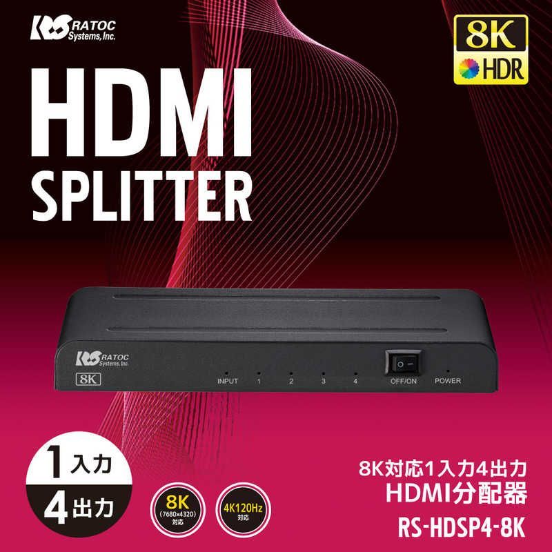 送料無料 ♥ 未開梱 ラトックシステム 8K対応 1入力4出力 HDMI分配器 RS-HDSP4-8K