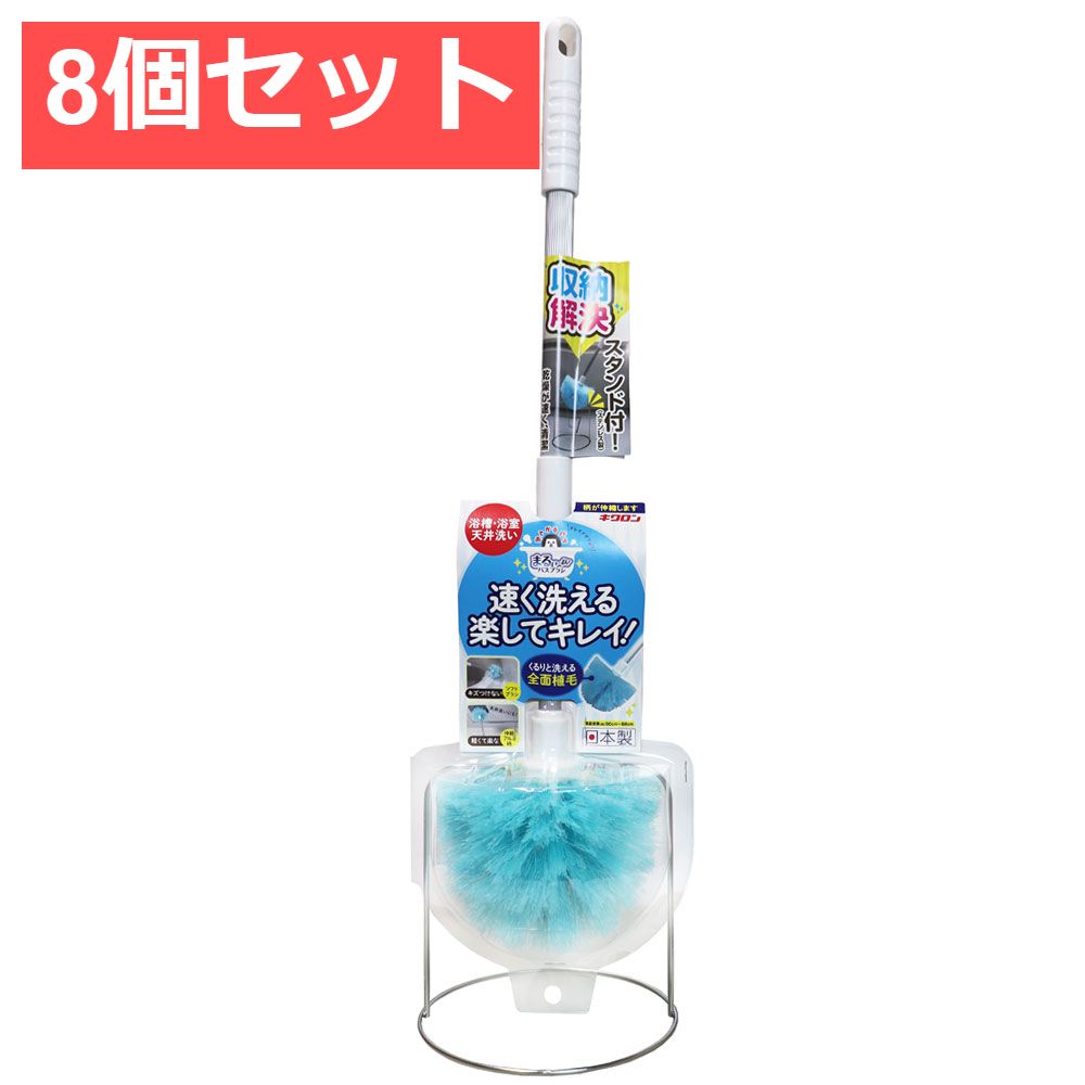 8個セット おてがるバス まるいーね 伸縮ブラシ スタンド付 1セット