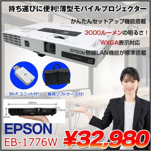 EPSON 液晶プロジェクター EB-1776W 3000lm WXGA 3LCD方式 最薄44mm 1.7 Wi-Fiユニット リモコン 専用バッグ付属:良品