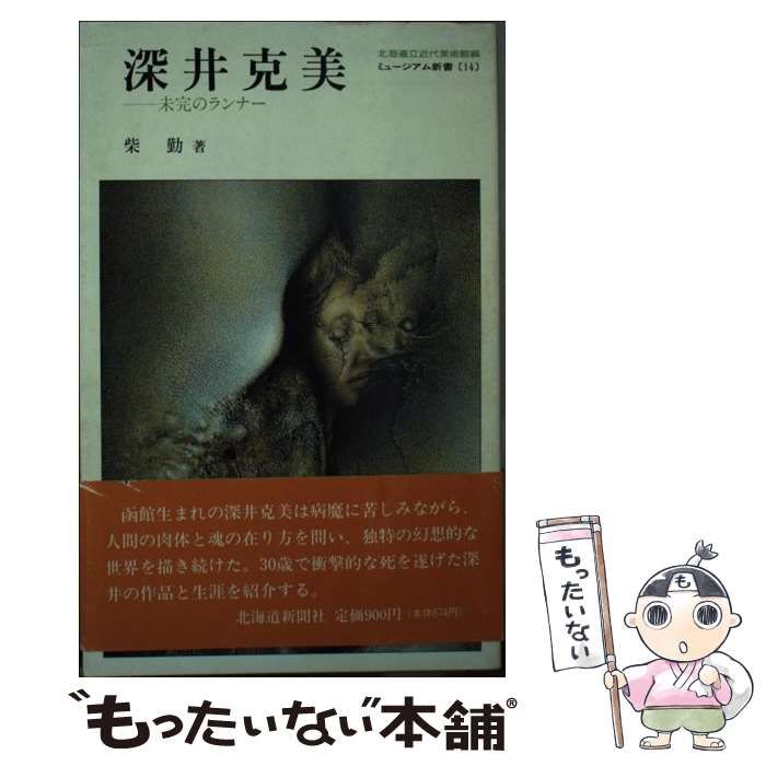 深井克美　未完のランナー　ミュージアム新書（14）北海道立近代美術館編集 深井克美 未完のランナー ミュージアム新書（14）北海道立近代