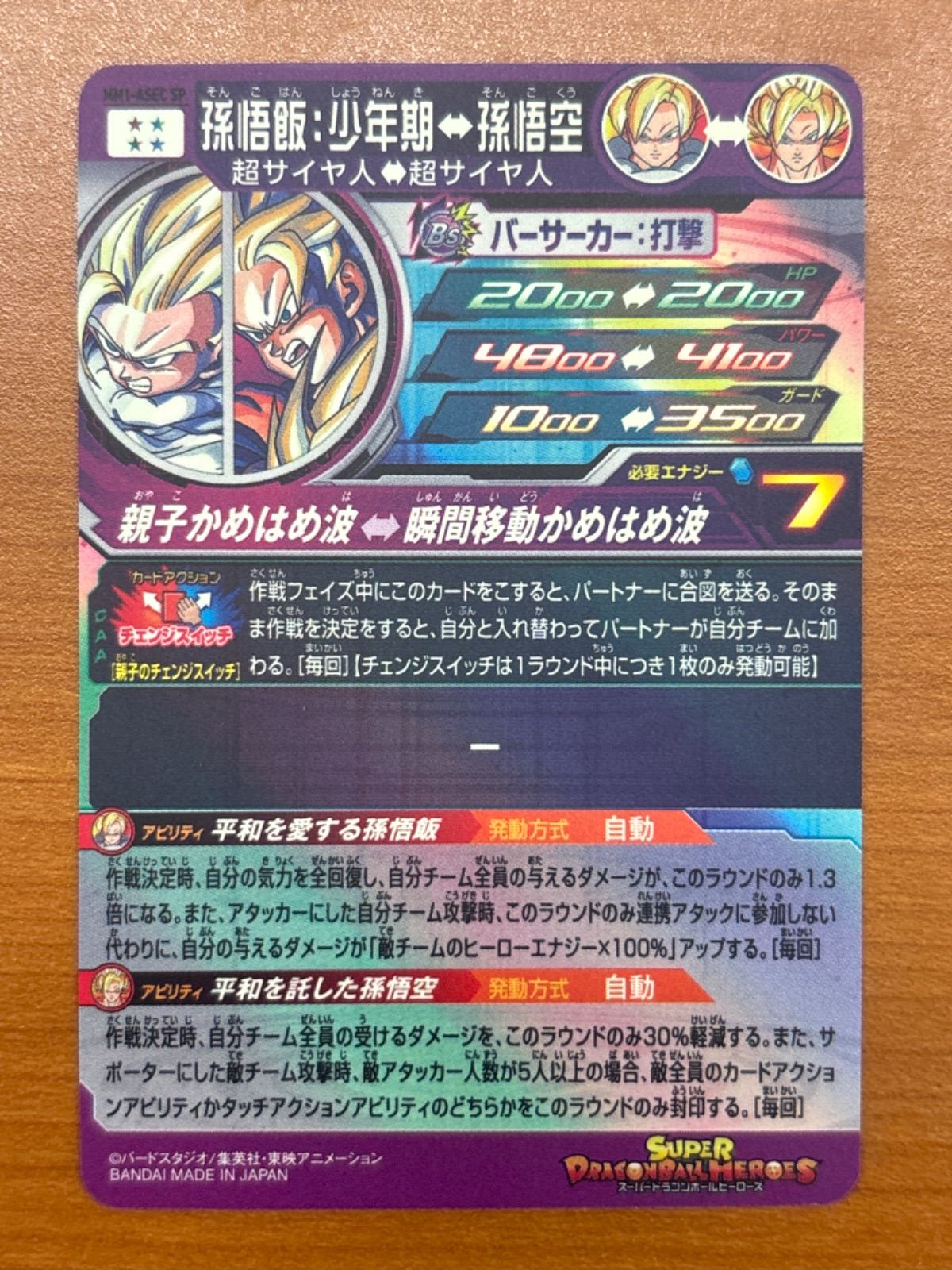 孫悟飯:少年期 MM1-ASEC CP ☆ スーパードラゴンボールヒーローズ 孫悟