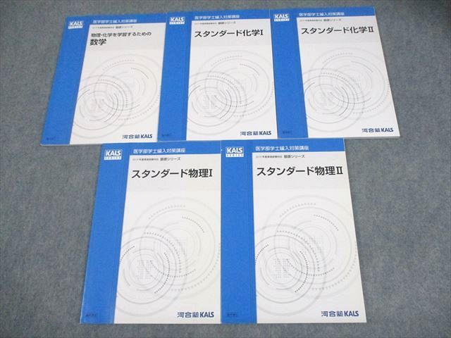 KALS スタンダード物理I スタンダード物理II 授業ノート付き スタンダード 物理 東進 スタンダード物理 PART1 2 電磁気 熱・原子