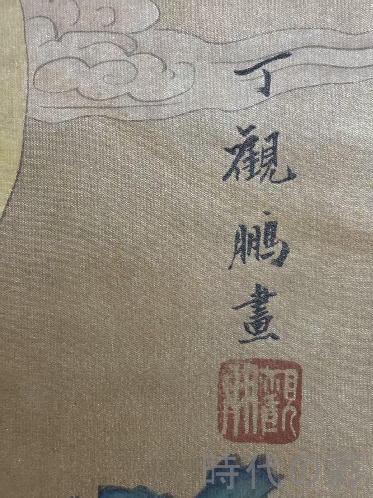 中国古美術 近代 絹本手描き 丁観鵬 観音図 三尺 牙軸 手絵観音画 肉筆 古玩 中国書画 古美味 掛け物 人物図 中堂画 装飾画 時代画家 R07100737
