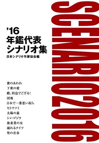 '16年鑑代表シナリオ集