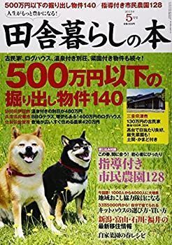 【中古】田舎暮らしの本 2015年 05 月号 [雑誌]