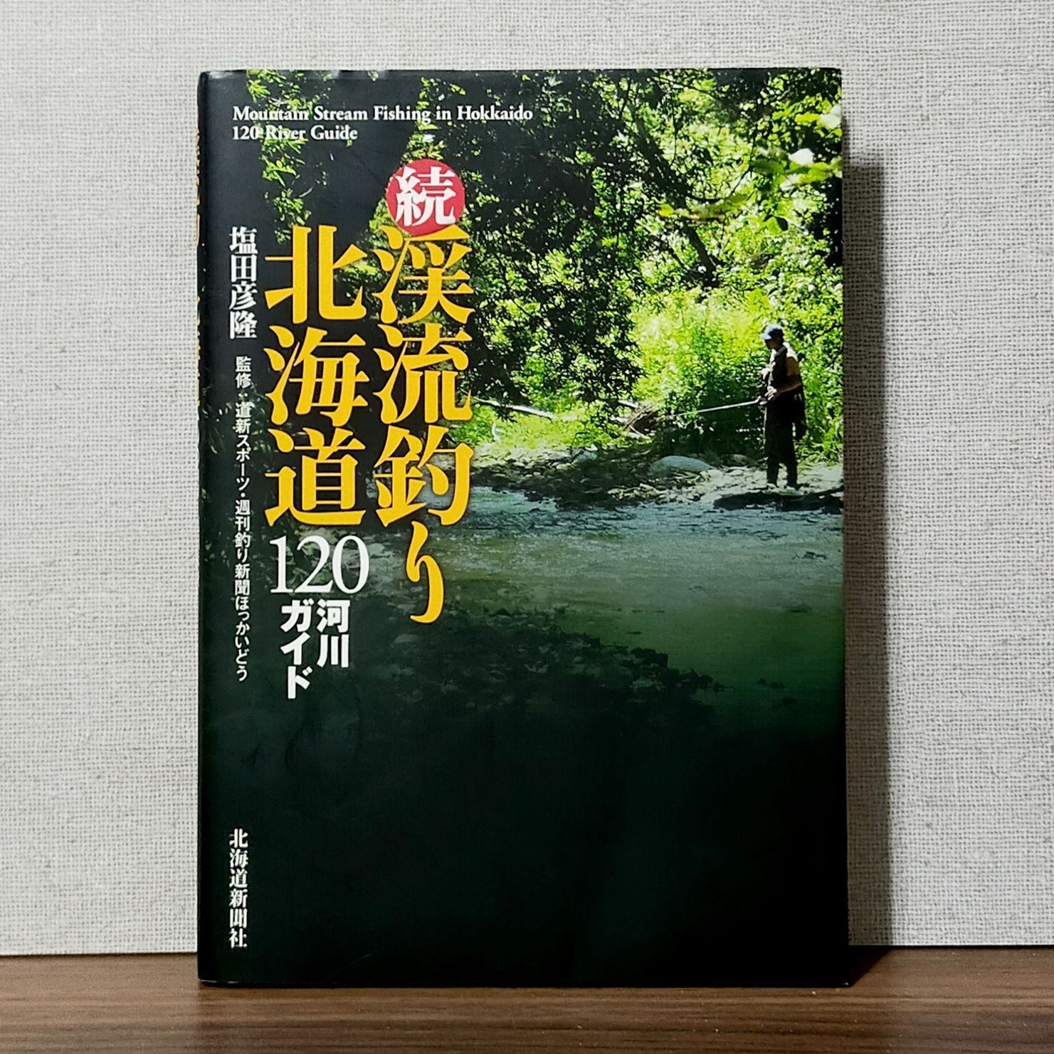 続・渓流釣り北海道 - 120河川ガイド - メルカリ