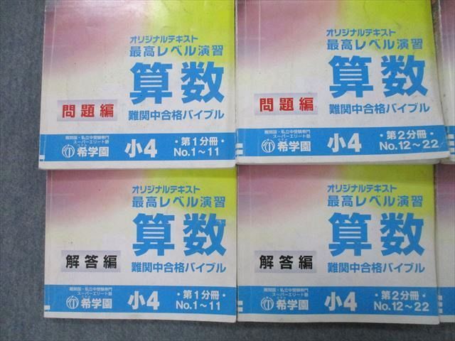 希学園小4 最高レベル演習 算数第1分冊～第4分冊 2018年度-