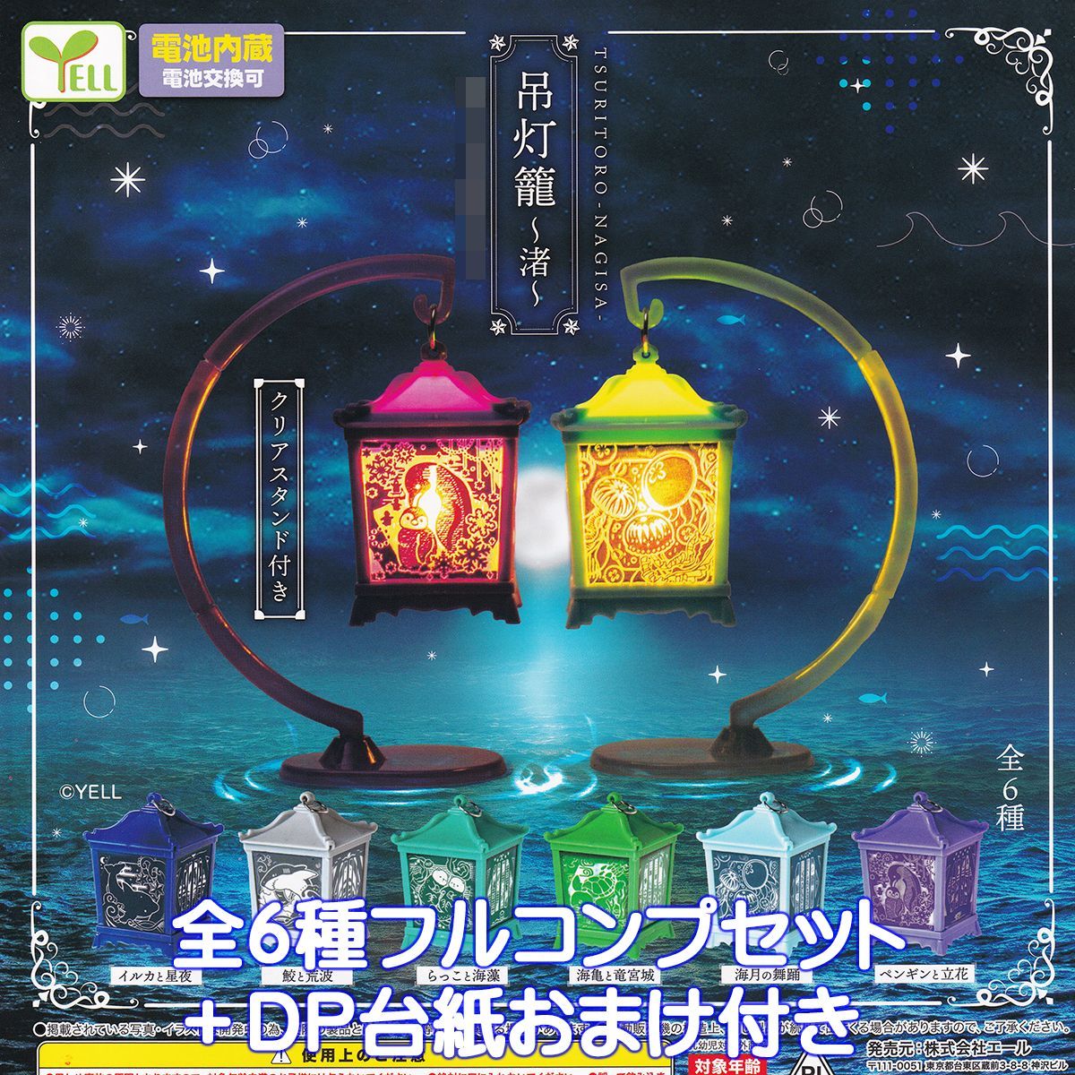 吊灯籠 渚 エール 【全6種フルコンプセット＋DP台紙おまけ