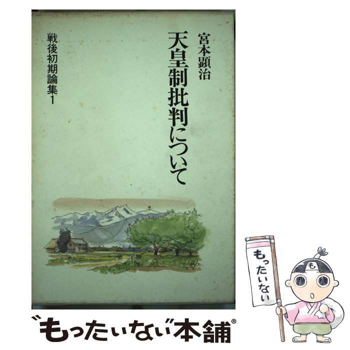 【中古】 宮本顕治著作集 第７巻/新日本出版社/宮本顕治 中古】 宮本顕治著作集 第7巻/新日本出版社/宮本顕治 宮本顕治